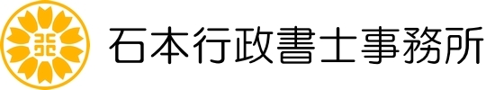 石本行政書士事務所