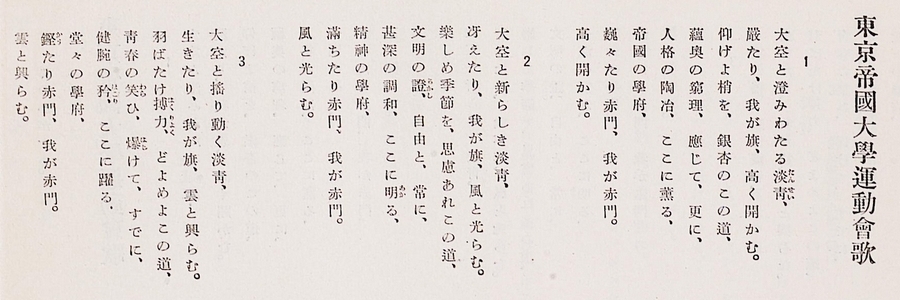 東京帝國大學運動會歌